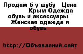Продам б/у шубу › Цена ­ 10 000 - Крым Одежда, обувь и аксессуары » Женская одежда и обувь   